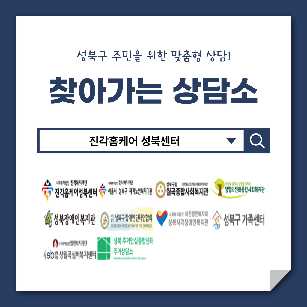 진각홈케어성북센터, 성북구 찾아가는 상담소 참여