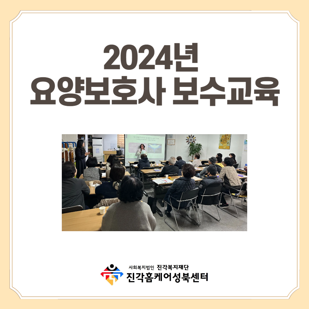 2024년 요양보호사 보수교육 실시